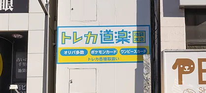 トレカ道楽【池袋本店】